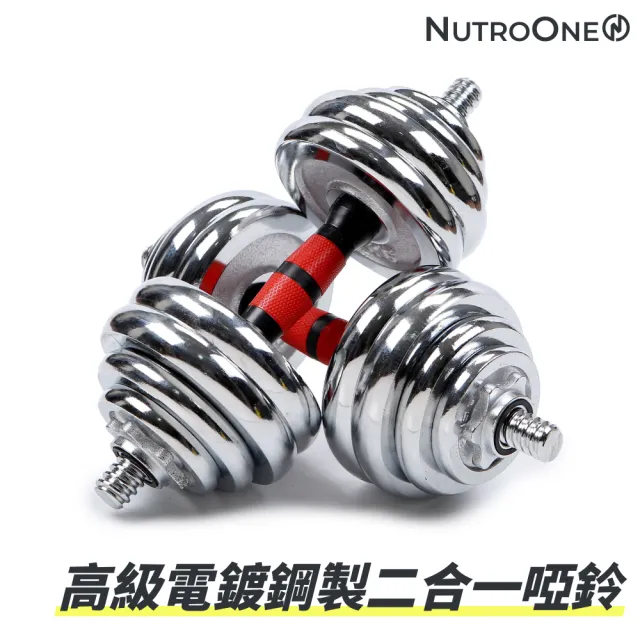 【NutroOne】高級電鍍鋼製二合一啞鈴 - 15公斤(高CP值、便攜式禮盒包裝)