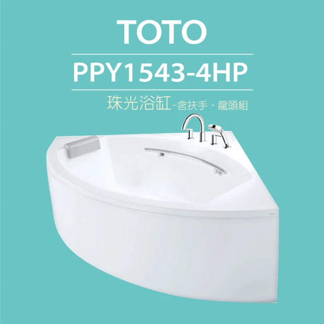 TOTO 珠光浴缸PPY1543-4HP-含扶手、龍頭(TB