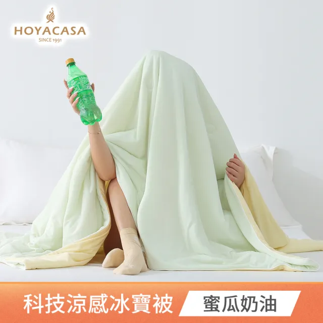 【HOYACASA】極凍冰寶涼感涼被/床包枕套組(ICE BABY涼感系列-任選均一價)