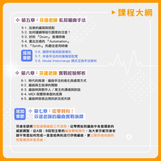 【揚聲堡音樂線上教學】打造不朽情歌 : 流行抒情編曲指南 - 袁偉翔 芬達老師(音樂線上課程/實體卡)