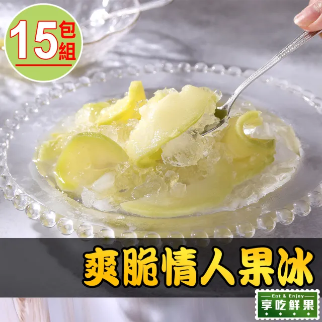 【享吃美味】爽脆情人果冰15包(250g±10%/包:固形物100g)
