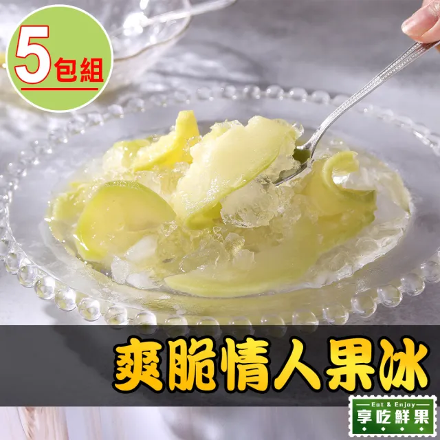 【享吃美味】爽脆情人果冰5包(250g±10%/包:固形物100g)