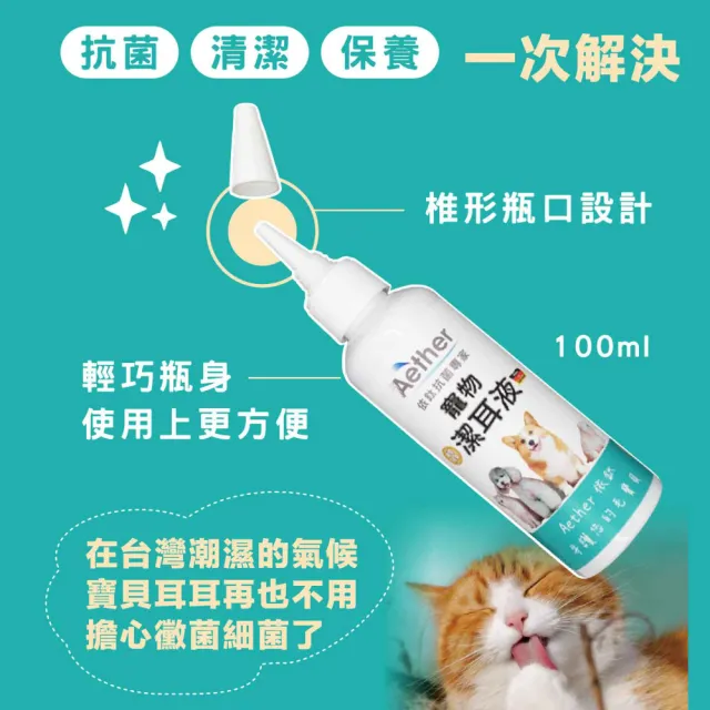 【Aether 依鈦抗菌專家】寵物專用潔耳液 100ml/瓶(犬 貓 鼠 兔；全年齡層適用)