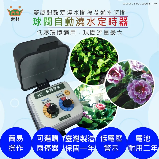 【育材】陽台澆水組 附澆水定時器/球閥/插電(自動定時省水 低水壓環境可用)