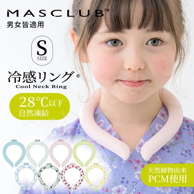 【日本MASCLUB】清涼降溫 冰涼脖頸圈 酷冰環 PCM涼感頸圈 降溫神器-S(日本正規品)