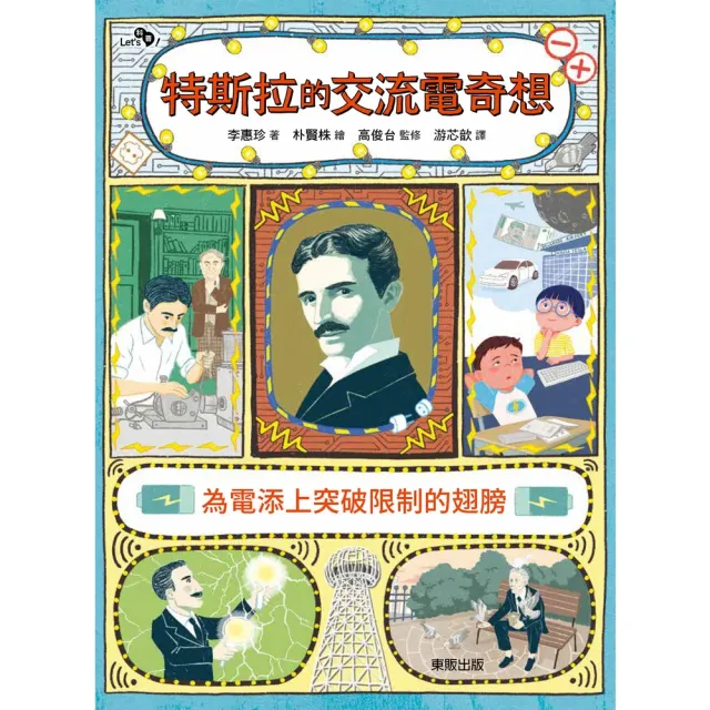 【MyBook】特斯拉的交流電奇想：為電添上突破限制的翅膀(電子書)