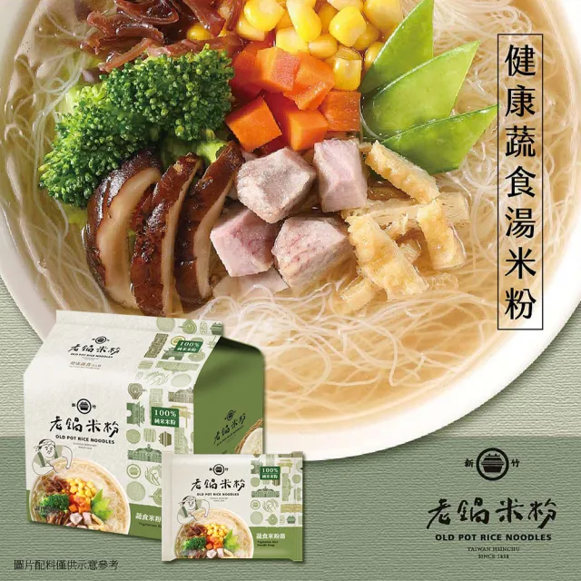 【老鍋米粉】家傳好味道家庭包系列4包/袋(新竹米粉_沖泡即食_防颱_泡麵_露營)