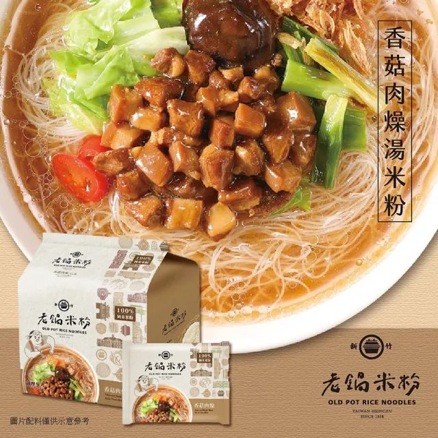 【老鍋米粉】家傳好味道家庭包系列4包/袋(新竹米粉_沖泡即食_防颱_泡麵_露營)