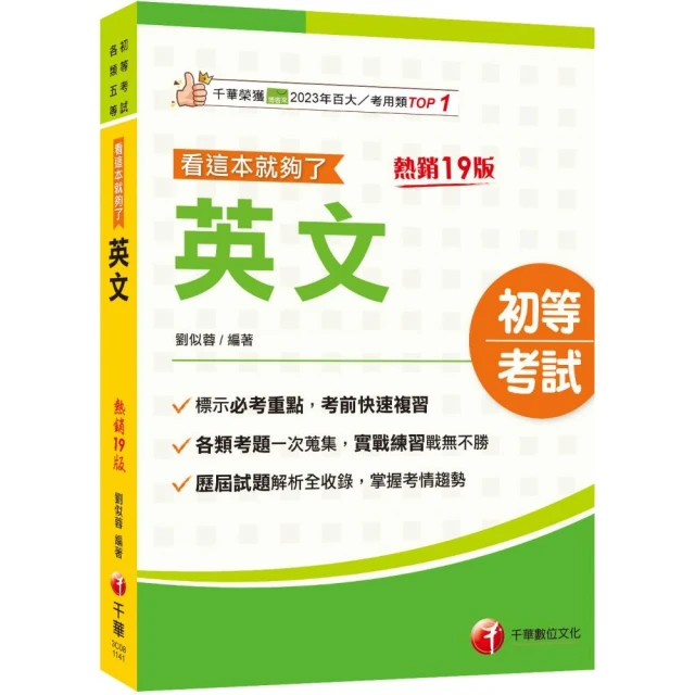 2025【標示必考重點】英文看這本就夠了【十九版】（初等考試／各類五等）