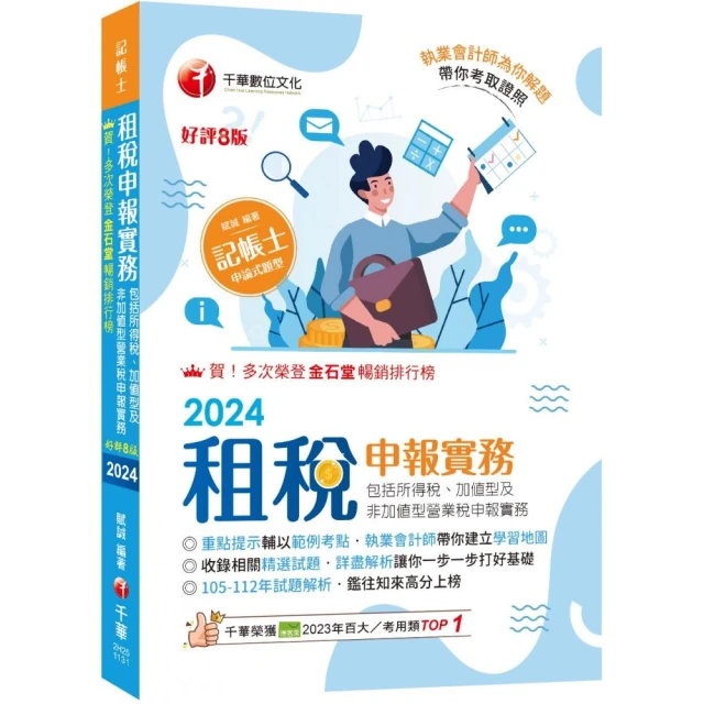 2024【執業會計師帶你建立學習地圖】租稅申報實務【八版】（記帳士）