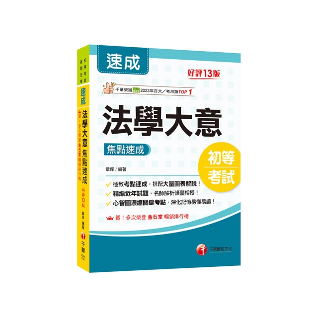 2025【心智圖濃縮關鍵考點】法學大意焦點速成【十三版】（初等考試／各類五等）