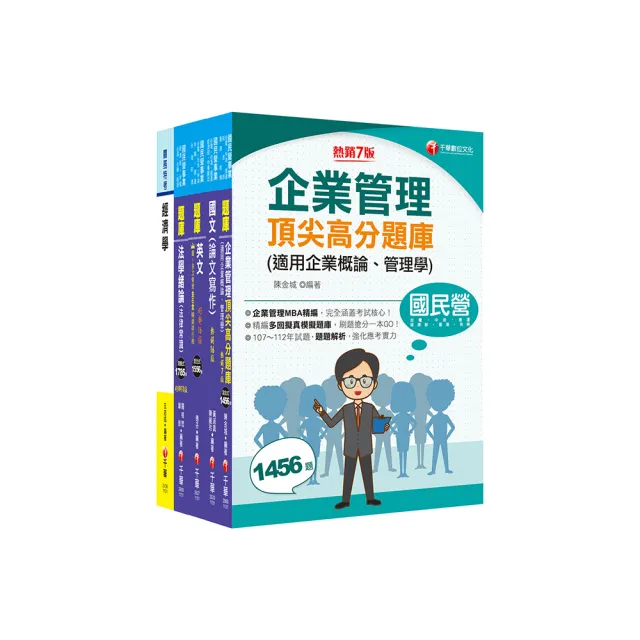 2024【企管類】經濟部所屬事業機構（台電/中油/台水/台糖）新進職員聯合甄試題庫版套書