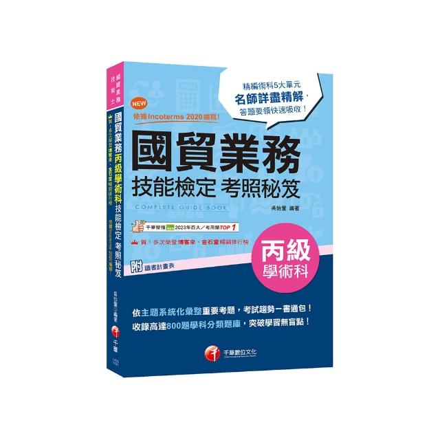 2024【收錄高達800題學科分類題庫】國貿業務丙級技能檢定學術科考照秘笈【八版】（技術士）