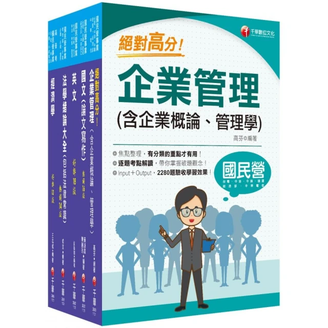 2024【企管類】經濟部所屬事業機構（台電/中油/台水/台糖）新進職員聯合甄試課文版套書