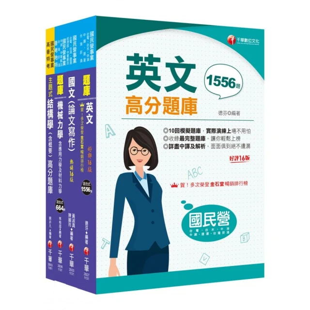 2024【土木類】經濟部所屬事業機構（台電/中油/台水/台糖）新進職員聯合甄試題庫版套書