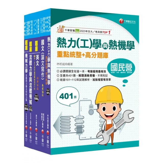 2024【機械類】經濟部所屬事業機構（台電/中油/台水/台糖）新進職員聯合甄試題庫版套書