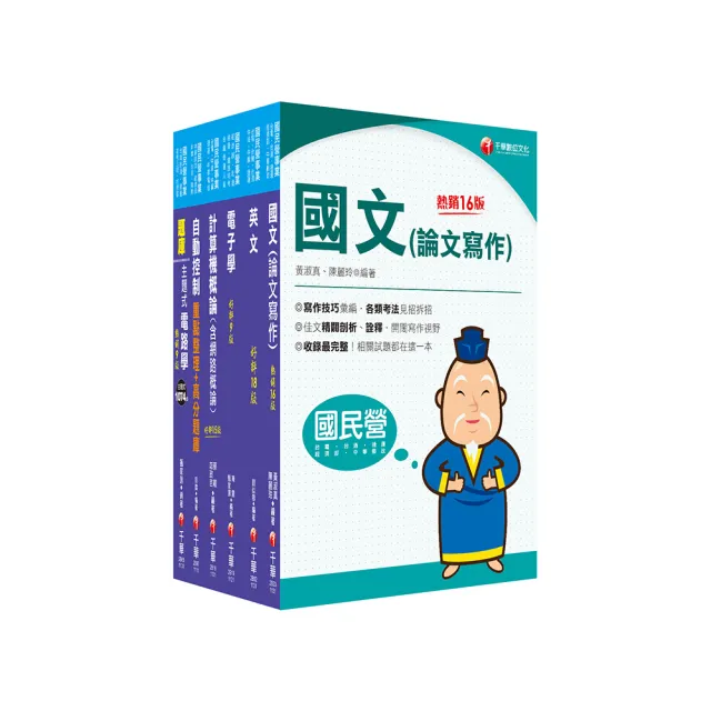 2024【儀電類】經濟部所屬事業機構（台電/中油/台水/台糖）新進職員聯合甄試課文版套書