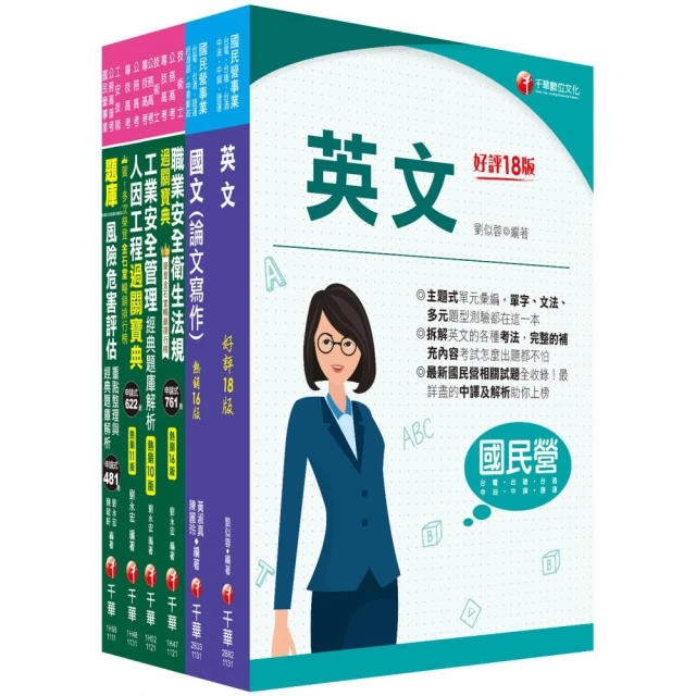 2024【職業安全衛生】經濟部所屬事業機構（台電/中油/台水/台糖）新進職員聯合甄試課文版套書