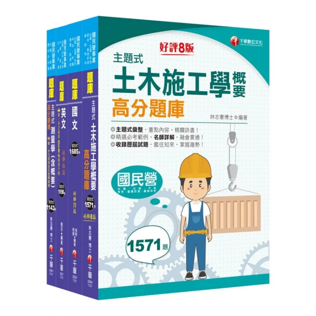 2024【土木類】中油招考題庫版套書：精確歸類編排，達淺顯易懂的效果！