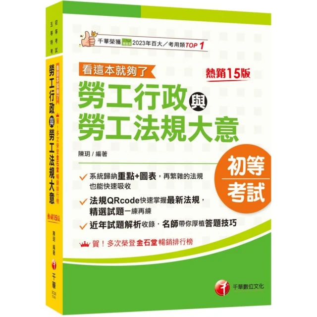 2025【圖表整理+最新法規】勞工行政與勞工法規大意--看這本就夠了【十五版】