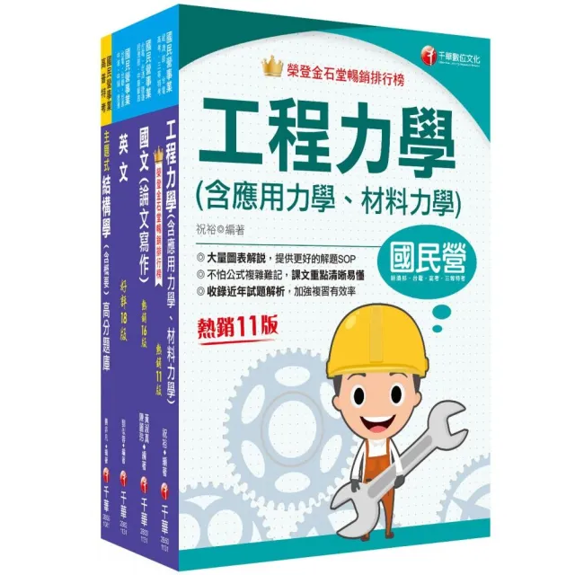 2024【土木類】經濟部所屬事業機構（台電/中油/台水/台糖）新進職員聯合甄試課文版套書