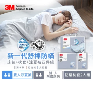 【3M】新一代純棉防蹣床包枕套組-雙人+雙人涼被四件組(北歐藍/奶油米/清水灰)