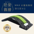 【LIFEPRO】腰椎伸展器-MAX(背部伸展器/拉筋板/拉背器/伸展器/拉伸器/牽引器/頂腰器/脊椎矯正器)