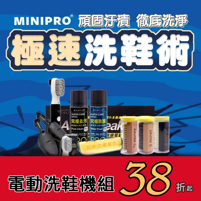 【MINIPRO】電動洗鞋機-洗鞋裝備六件組(洗鞋慕斯/毛刷/刷子/電動鞋刷/防水噴霧/鞋撐/洗鞋/鞋刷)