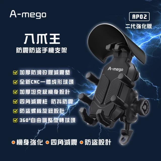 A-mego AP02 二代強化版 八爪王強化版 防盜手機支架