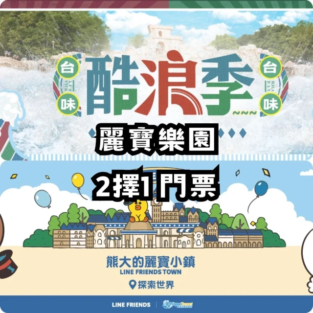 麗寶樂園 優惠倒數!518馬拉灣開幕★探索主題樂園門票(不分平假日)