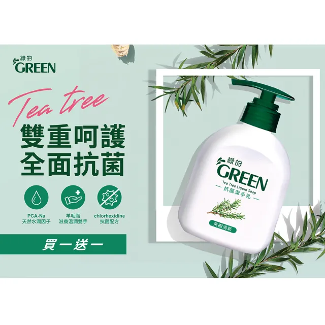 【Green 綠的】抗菌潔手乳220ml+220ml_茶樹清新(洗手乳)