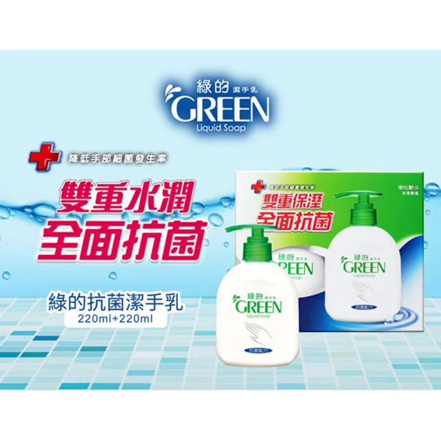 【Green 綠的】抗菌潔手乳220ml+220ml(洗手乳)