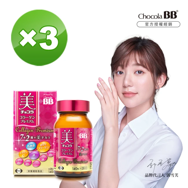 【Eisai 衛采】Chocola BB 極緻膠原錠140錠 x3瓶(全新7加2美容配方 添加乳酸菌及鐵)