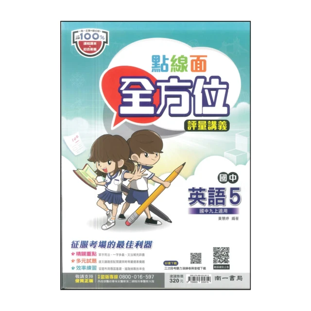 【南一】最新-國中點線面全方位評量講義-英語5(九上適用)