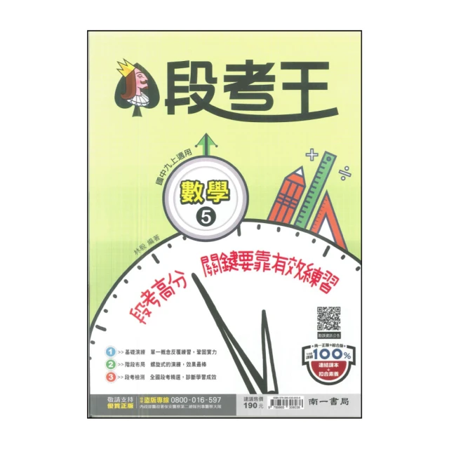 【南一】最新-國中段考王-數學5(九上適用)