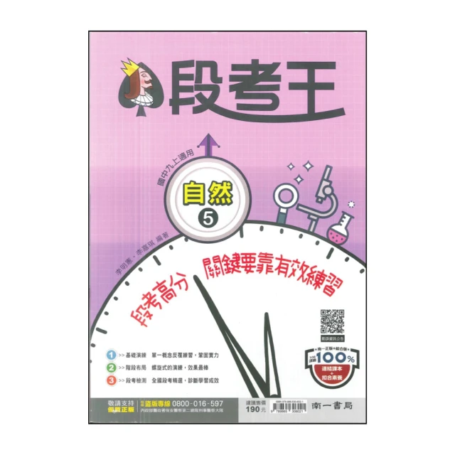 【南一】最新-國中段考王-自然5(九上適用)