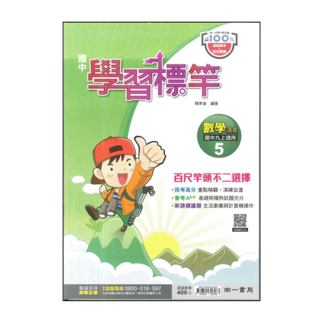【南一】最新-國中學習標竿-數學講義5(九上適用)
