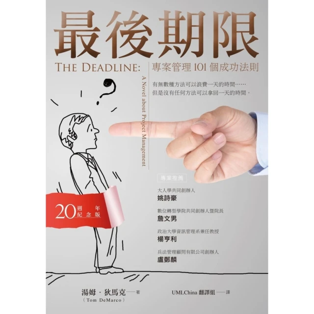 【MyBook】最後期限：專案管理101個成功法則（20週年紀念版）(電子書)