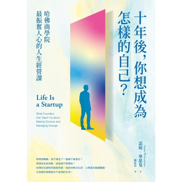 【MyBook】十年後，你想成為怎樣的自己？哈佛商學院最振奮人心的人生經營課(電子書)