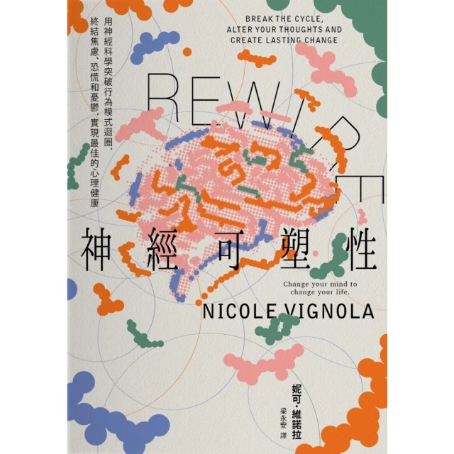 【MyBook】Rewire-神經可塑性：用神經科學突破行為模式迴圈，終結焦慮、恐慌和憂鬱，實(電子書)