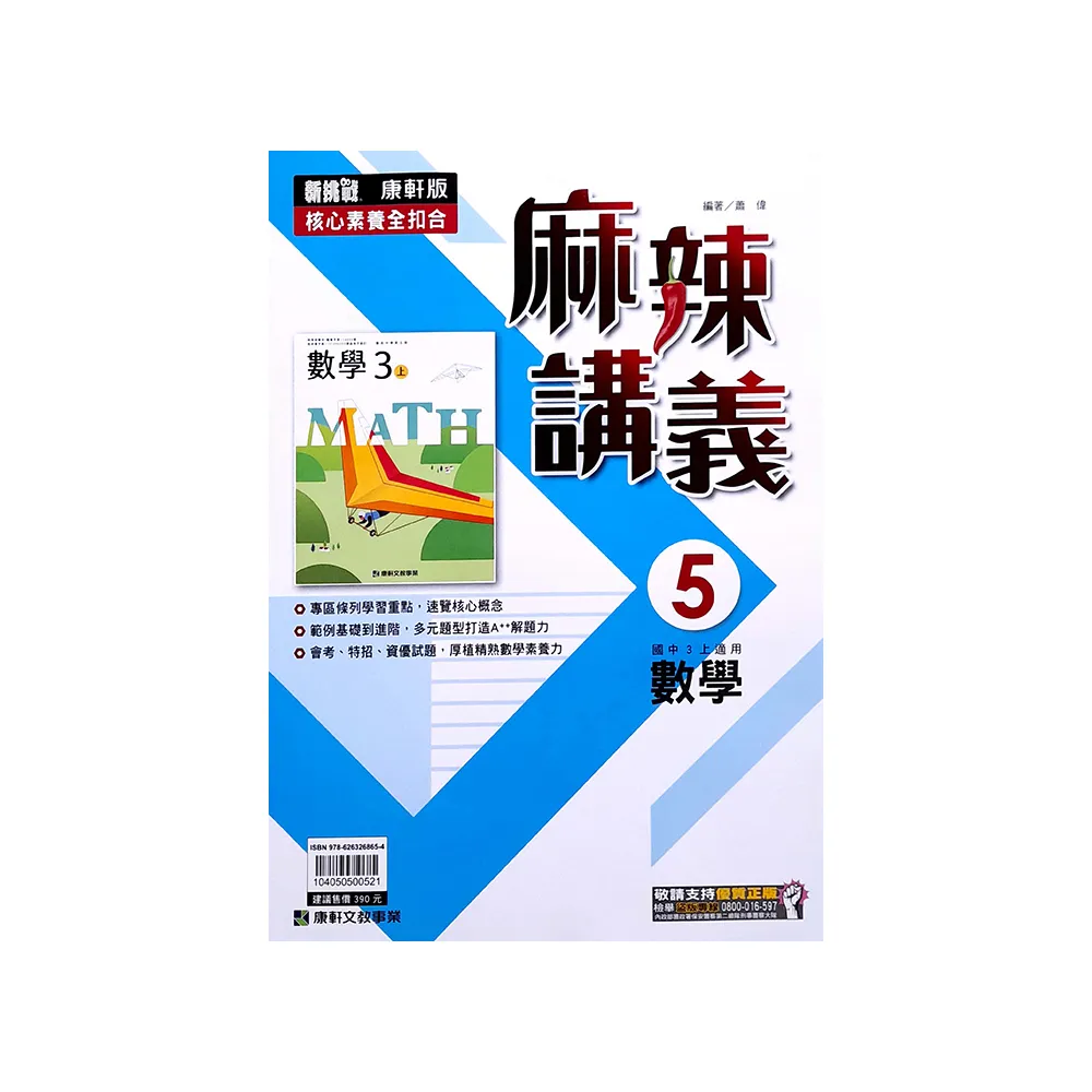 『康軒國中』麻辣講義數學（5）（113學年）