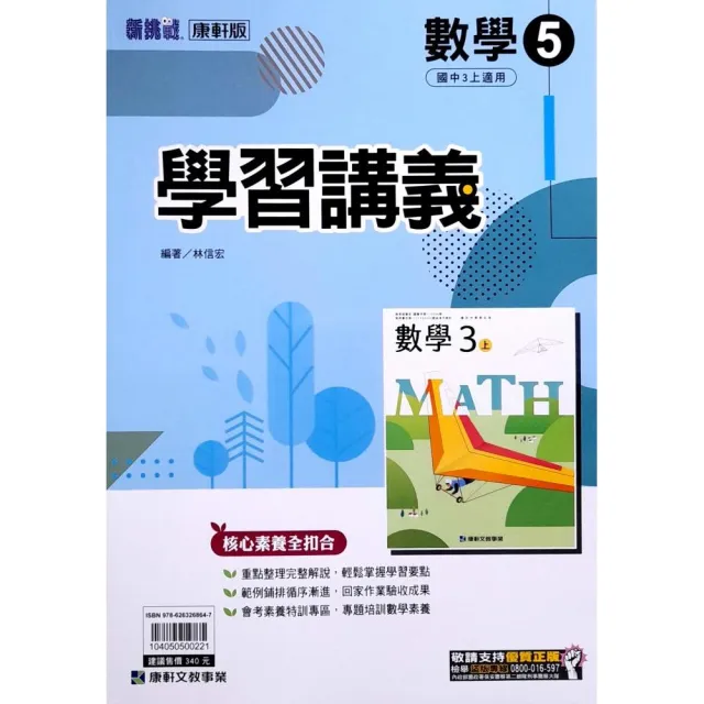 『康軒國中』學習講義數學（5）（113學年）