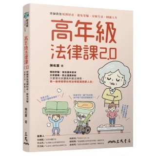 高年級法律課2.0――律師教您規劃財產、避免受騙、安頓生活、圓滿人生