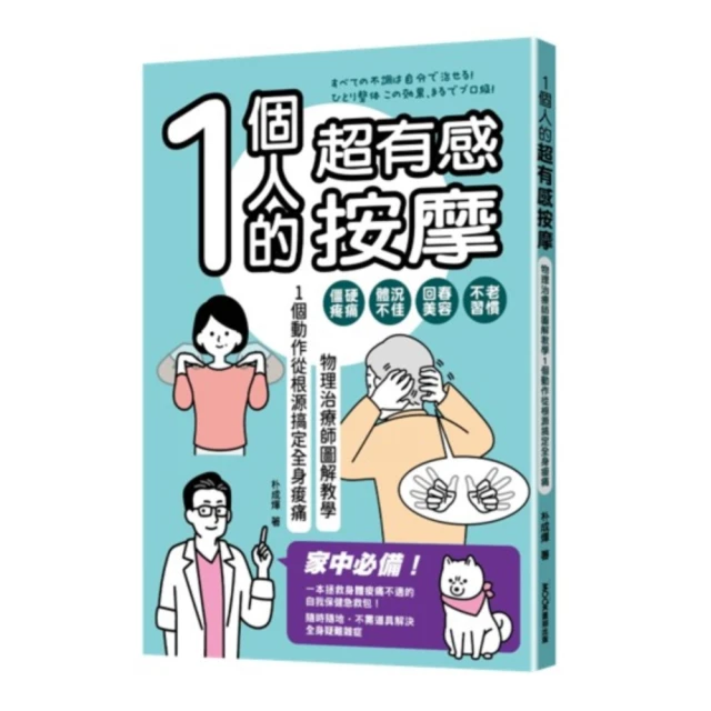 1個人的超有感按摩：物理治療師圖解教學 1個動作從根源搞定全身痠痛