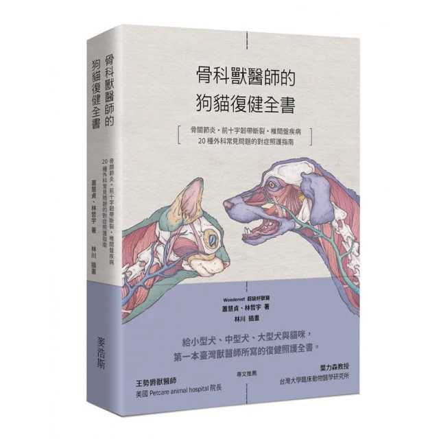 骨科獸醫師的狗貓復健全書：骨關節炎•前十字韌帶斷裂·椎間盤疾病·20種外科常見問題