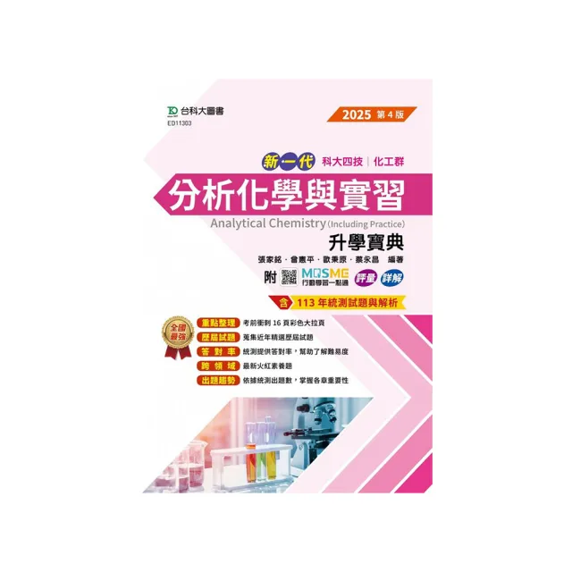 分析化學與實習升學寶典-【化工群】-2025年【第四版】-新一代-科大四技-附MOSME行動學習一點通：評量．詳解