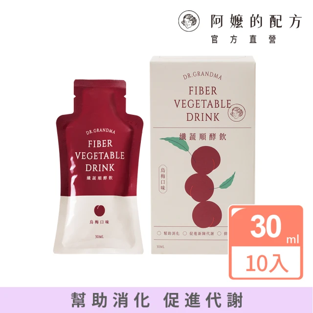 阿嬤的配方 纖蔬順酵飲 烏梅口味 30mlx10入(大餐後適用/幫助消化/促進代謝/添加膳食纖維/酵素飲)