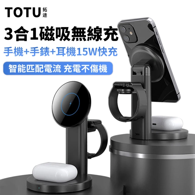 TOTU S36 三合一旅行磁吸無線充電座 磁吸無線充/無線充電盤/無線充電座/無線充電器(手機/耳機/手錶)