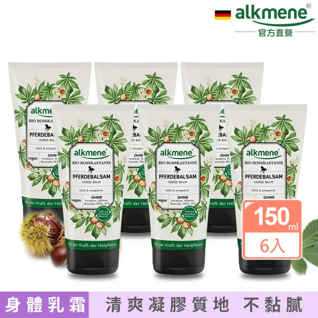 【德國alkmene】七葉樹腿部舒緩膠150mlx6入(總代理公司貨)