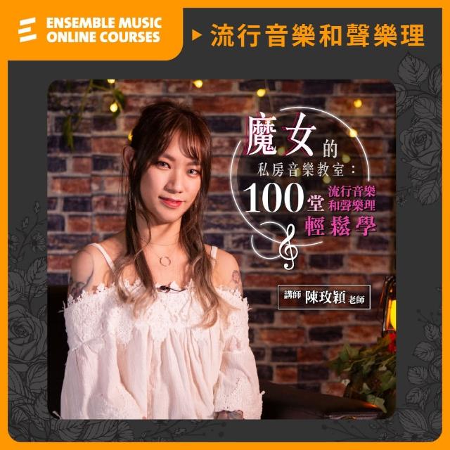 【揚聲堡音樂線上教學】魔女的私房音樂教室：100堂流行音樂和聲樂理輕鬆學 - 陳玫穎 老師(線上課程/實體卡)